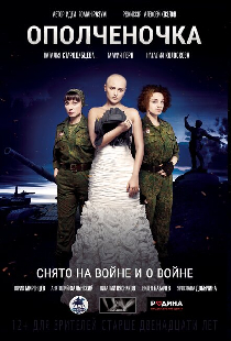 Ополченочка