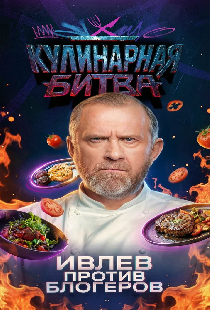 Кулинарная битва
