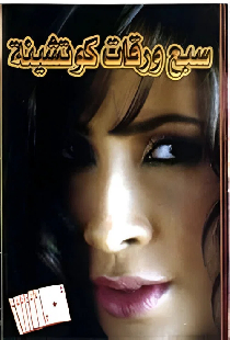 سبع ورقات كوتشينة