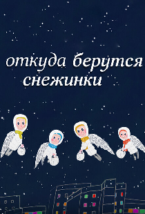 Откуда берутся снежинки?