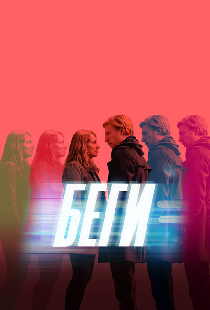 Беги