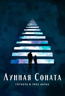 Лунная соната: Глухота в трёх актах