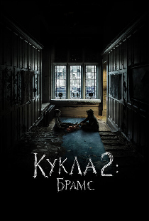 Кукла 2: Брамс
