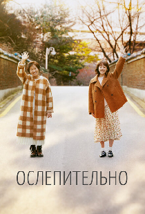 Ослепительно