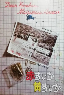 赤すいか黄すいか