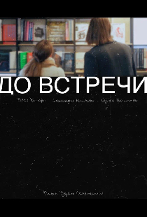 До встречи