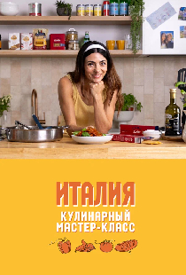 Кулинарный мастер-класс: Италия