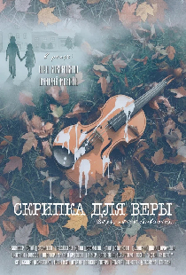 Скрипка для Веры