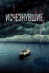 Исчезнувшие
