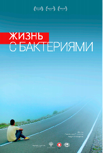 Жизнь с бактериями