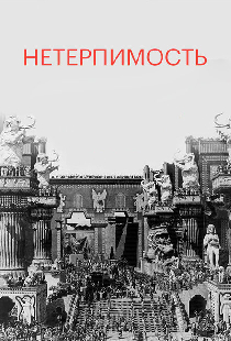 Нетерпимость