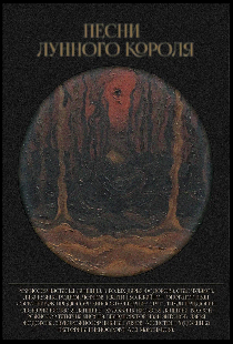 Песни лунного короля