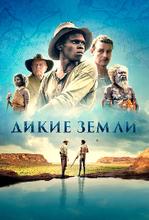 Дикие земли