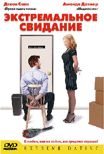 Экстремальное свидание