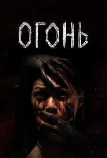 Огонь
