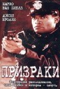 Призраки