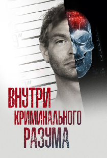 Внутри криминального разума