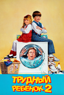 Трудный ребенок 2