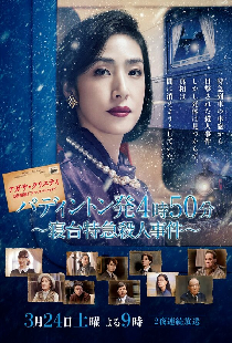 Paddington hatsu 4ji 50pun: Shindai Tokkyuu Satsuhin Jiken