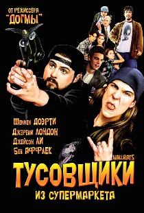 Тусовщики из супермаркета