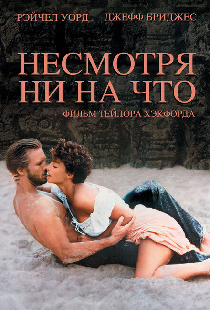 Несмотря ни на что