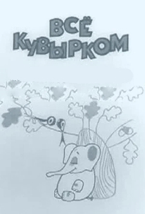 Всё кувырком
