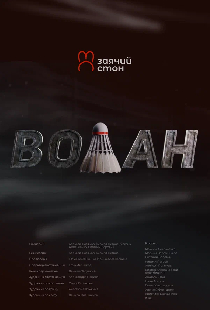Волан