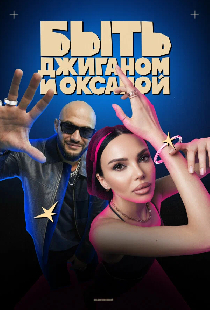 Быть Джиганом и Оксаной