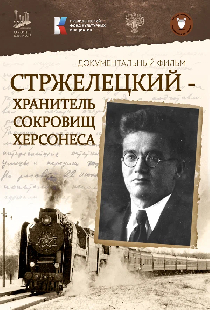 Стржелецкий ‒ хранитель сокровищ Херсонеса