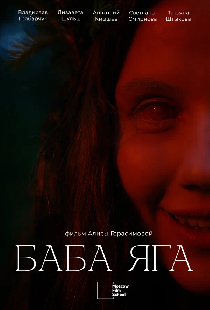 Баба Яга