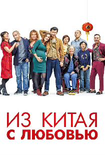 Из Китая с любовью