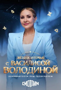 Звёздное интервью с Василисой Володиной