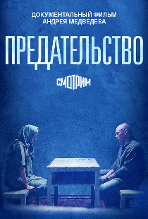Предательство