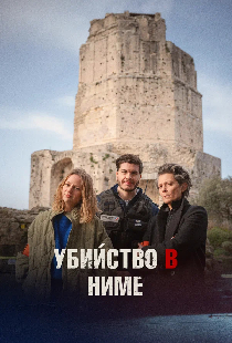 Убийство в Ниме