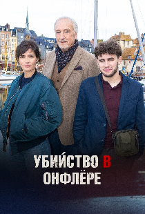 Убийство в Онфлёре