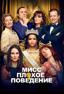 Мисс Плохое поведение