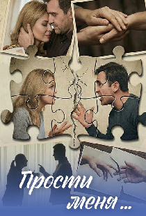 Прости меня...