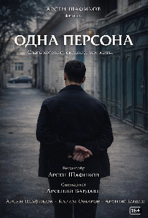 Одна персона