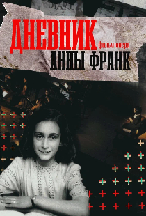Дневник Анны Франк