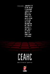 Сеанс