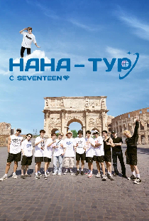 НаНа-тур с Seventeen