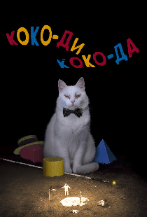 Коко-ди Коко-да