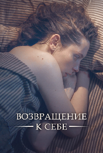 Возвращение к себе