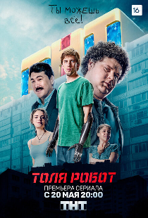 Толя-робот
