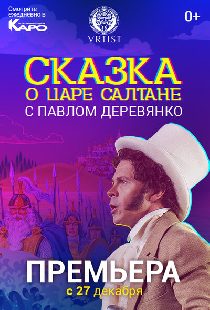 Сказка о Царе Салтане