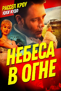 Небеса в огне
