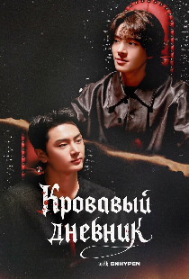 Enhypen: Кровавый дневник