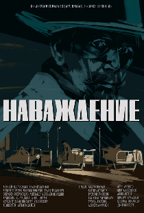 Наваждение