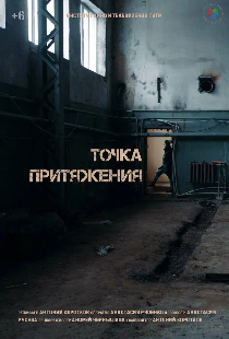 Точка притяжения