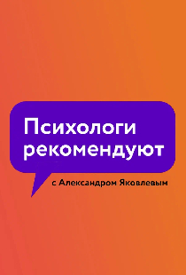 Психологи рекомендуют с Александром Яковлевым